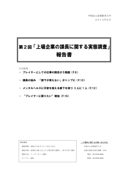 第2回「上場企業の課長に関する実態調査」 報告書