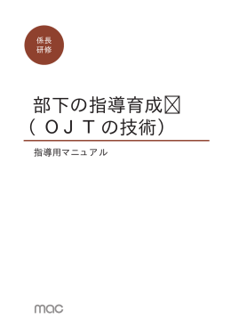 部下の指導育成 （OJTの技術） - マネジメントアドバイスセンター