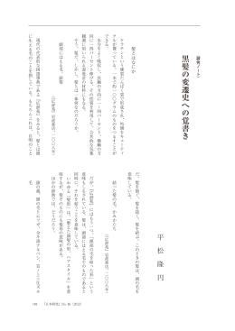 黒髪の変遷史への覚書き