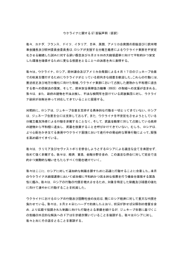 ウクライナに関する G7 首脳声明（仮訳） 我々，カナダ，フランス，ドイツ