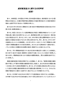 経済貿易協力に関する共同声明 (仮訳)
