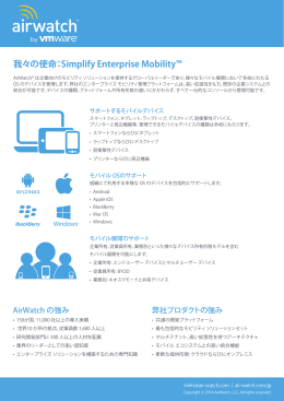 我々の使命：Simplify Enterprise Mobility™