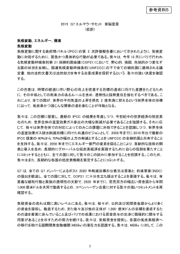 2015 G7 エルマウ・サミット 首脳宣言（仮訳）[PDF 208KB]