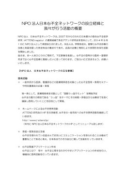 NPO 法人日本心不全ネットワークの設立経緯と 我々が行う活動の概要