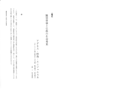 アグネス・妙珠・エンジェエスカ著「臓器移植と仏教の生命尊重」