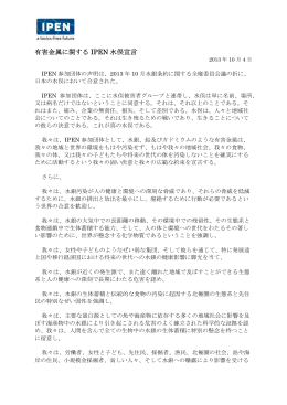 有害金属に関する IPEN 水俣宣言