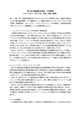 第7回三国保健大臣会合 共同声明 2014年11月23日、北京、中国（仮訳）