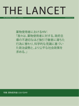 薬物使用者におけるHIV： 「我々は、薬物使用者に対する、政府主 導の不