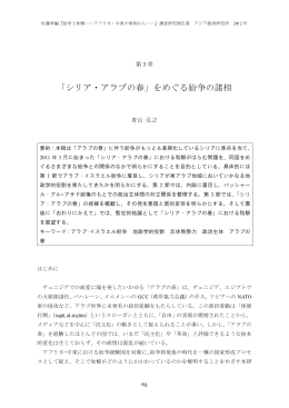 「シリア・アラブの春」をめぐる紛争の諸相