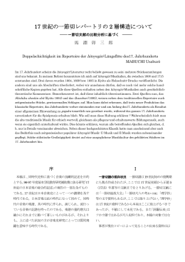 17 世紀の一節切レパートリの 2 層構造について