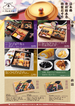 おせち - 日本橋弁松総本店