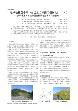 地域性種苗を用いた切土のり面の樹林化について －実現場施工と追跡