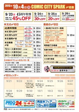 2015年 10月4日  日 COMIC CITY SPARK〆切表