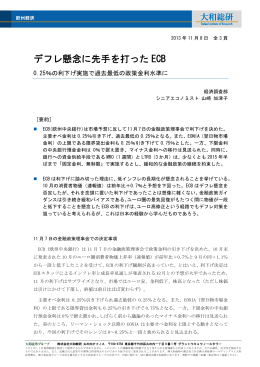 2013年11月08日リサーチ デフレ懸念に先手を打ったECB