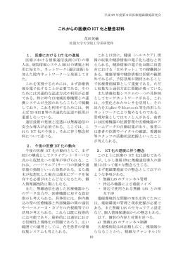 これからの医療の ICT 化と懸念材料