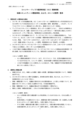 地域住民の懸念事項とJICAへの質問・要求