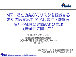 M7：潜在的発がんリスクを低減する ための医薬品中DNA反応性（変異原