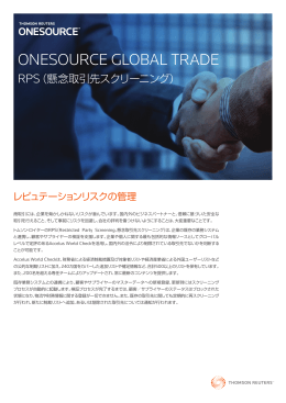 ONESOURCE Global Trade — RPS (懸念取引先スクリーニング)