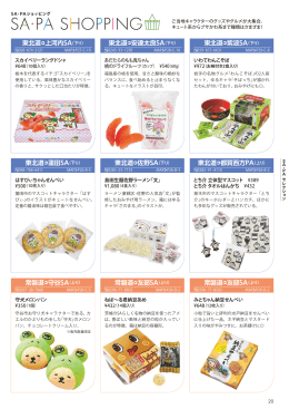 東北道 紫波SA 東北道 都賀西方PA 常磐道 友部SA 東北道 安達太良