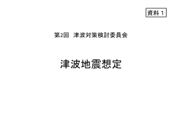 （資料1）津波地震想定（PDF形式 153 キロバイト）