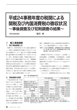 平成24事務年度の税関による 関税及び内国消費税の徴収状況