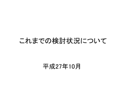 これまでの検討状況について