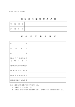 運 転 代 行 業 従 事 者 名 簿
