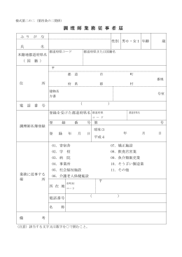 調 理 師 業 務 従 事 者 届