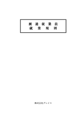派 遣 従 業 派 遣 従 業 員 就 業 規 則