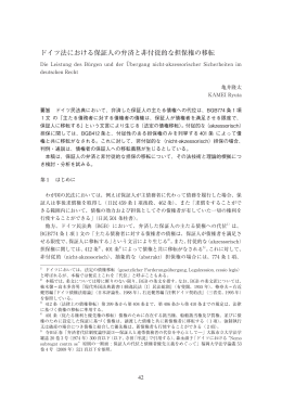ドイツ法における保証人の弁済と非付従的な担保権の移転