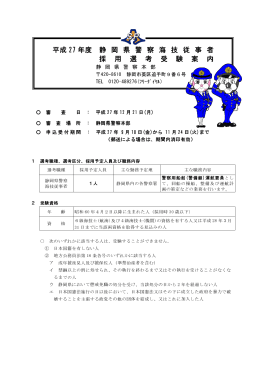平成27年度 静 岡 県 警 察 海 技 従 事 者 採 用 選 考 受 験 案 内