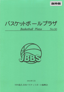 No50(2011年5月) - 日本バスケットボール振興会