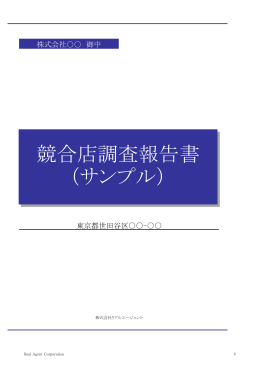 競合店調査報告書 （サンプル） - 株式会社リアル・エージェント