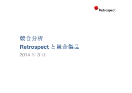 競合分析 Retrospect と競合製品