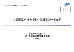 小型衛星市場分析と小型競合ロケット分析