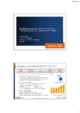 競合優位を生み出すビジネス・アナリティクス Teradata Corporation