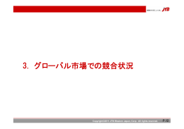 3 グロ バル市場での競合状況 グロ バル市場での競合状況 3. グローバル