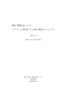 競合PCR 法によるバレイショ粉状そうか病の検定マニュアルュアル