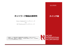201208 HP vs Cisco 競合比較資料（スイッチ編)
