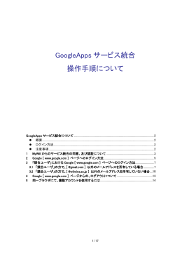 GoogleApps サービス統合 操作手順について