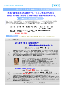 3C（顧客・競合・自社）分析で 最強・最適の棚割を実現する 第33回流通