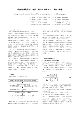 観光地域競合性に着目したLCC導入のインパクト分析