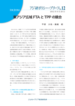 東アジア広域 FTAとTPPの競合