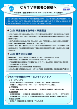CATV事業者の皆様へ - 株式会社 日本経済研究所