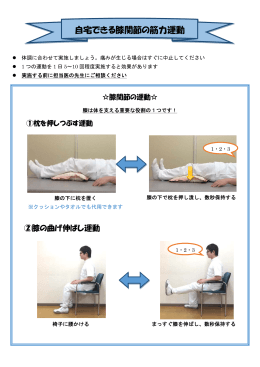 自宅できる膝関節の筋力運動