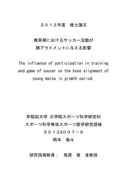 発育期におけるサッカー活動が膝アライメントに与える影響
