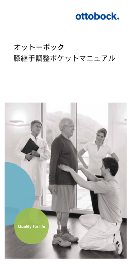 膝継手調整ポケットマニュアル オットーボック
