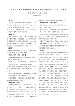 人 膝関節全置換術後30cm 階段昇降獲得を目指 た症例