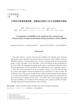 〔学術奨励賞〕 〔原 著〕 小学生の等速性膝伸展・屈曲
