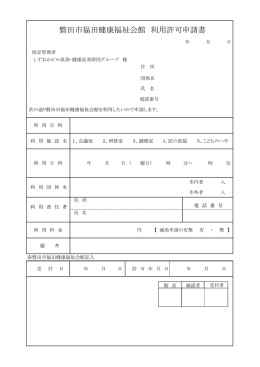 利用許可申請書 - リフレU 福田健康福祉会館